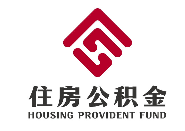 南川住房公积金代提