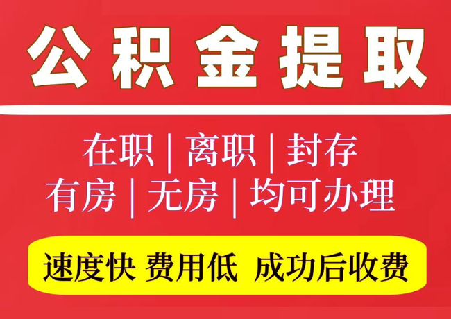 南川国管公积金代提